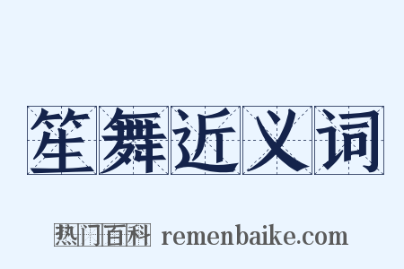 笙舞近义词是什么意思的图片